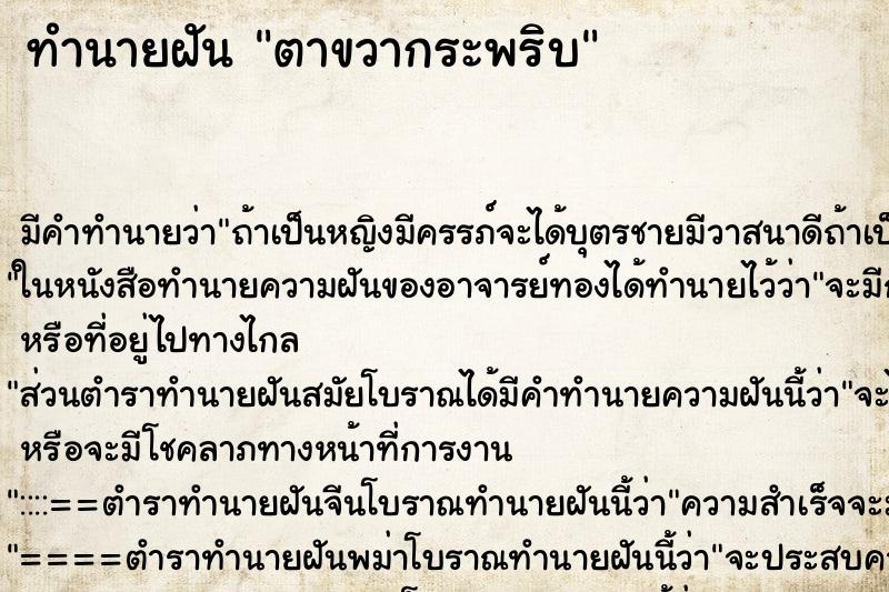 ทำนายฝัน ตาขวากระพริบ ตำราโบราณ แม่นที่สุดในโลก