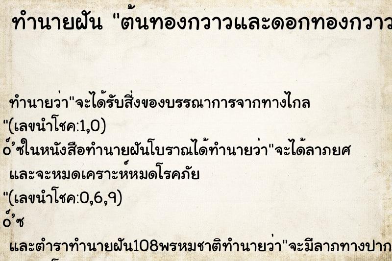 ทำนายฝันต้นทองกวาวและดอกทองกวาว ทำนายฝันทำนายฝันต้นทองกวาวและดอกทองกวาว