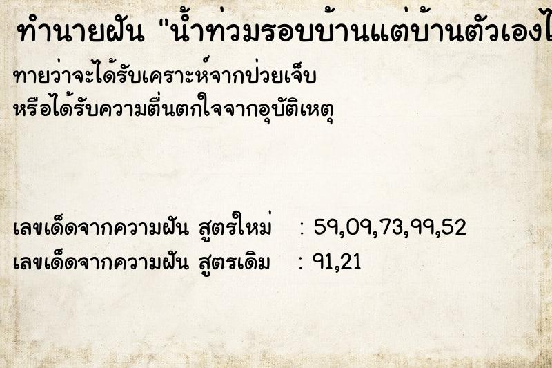 ทำนายฝันน้ำท่วมรอบบ้านแต่บ้านตัวเองไม่ท่วม ทำนายฝันทำนายฝันน้ำท่วมรอบบ้านแต่บ้านตัวเองไม่ท่วม