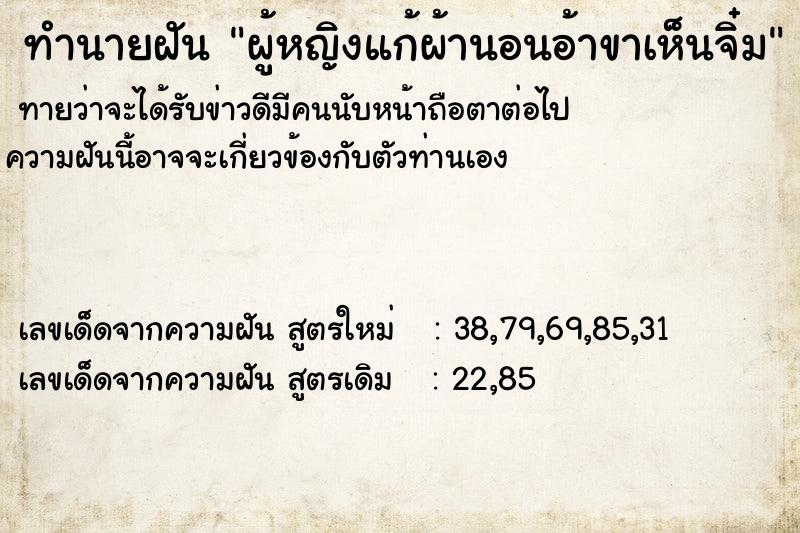 ทำนายฝันทำนายฝันผู้หญิงแก้ผ้านอนอ้าขาเห็นจิ๋ม