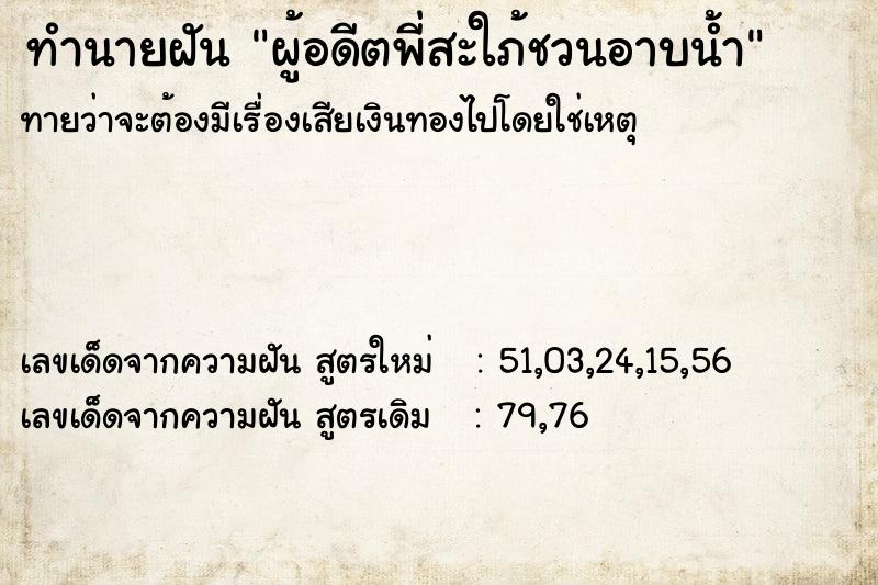 ทำนายฝันทำนายฝันผู้อดีตพี่สะใภ้ชวนอาบน้ำ