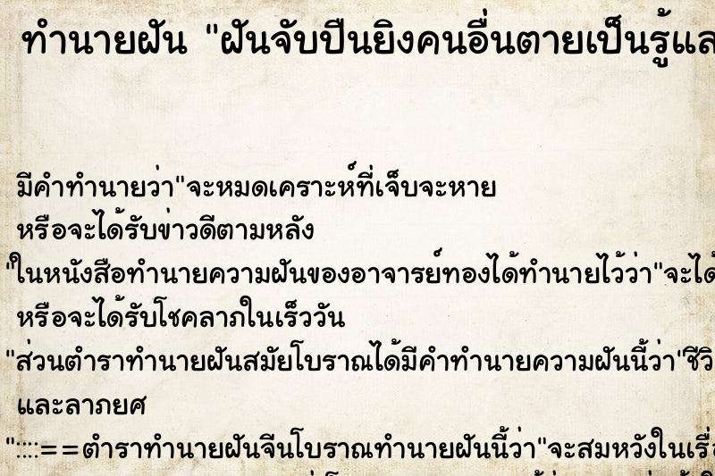 ทำนายฝัน ฝันจับปืนยิงคนอื่นตายเป็นรู้และฆ่าคนตาย ตำราโบราณ แม่นที่สุดในโลก