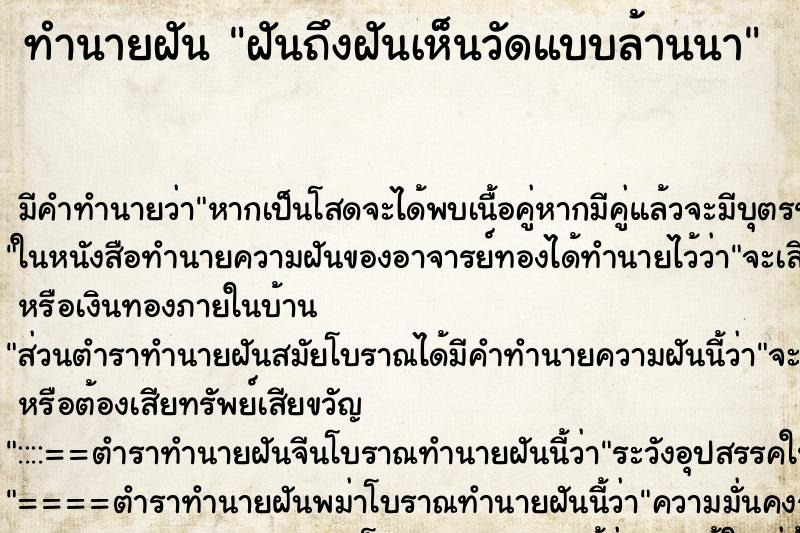 ทำนายฝันทำนายฝันฝันถึงฝันเห็นวัดแบบล้านนา