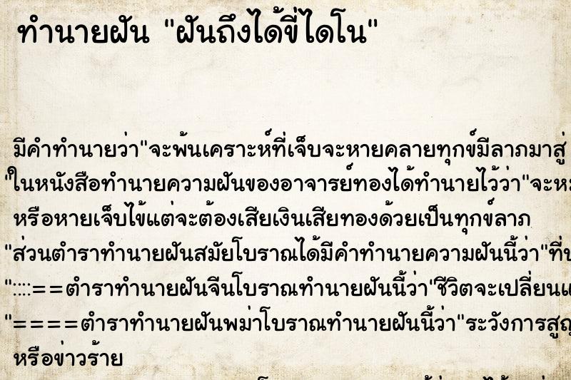 ทำนายฝัน ฝันถึงได้ขี่ไดโน
