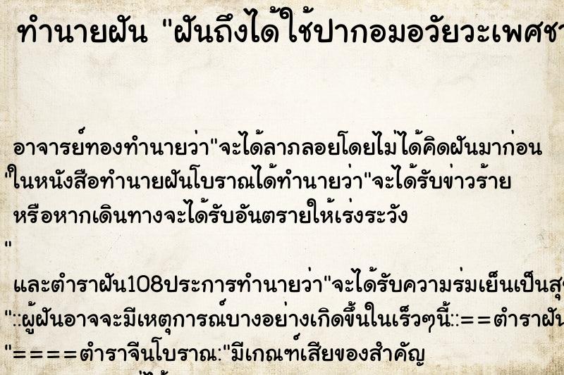 ทำนายฝันทำนายฝันฝันถึงได้ใช้ปากอมอวัยวะเพศชาย()
