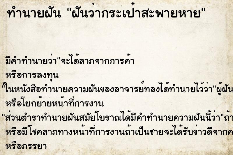 ทำนายฝัน ฝันว่ากระเป๋าสะพายหาย ทำนายฝัน ฝันว่ากระเป๋าสะพายหาย