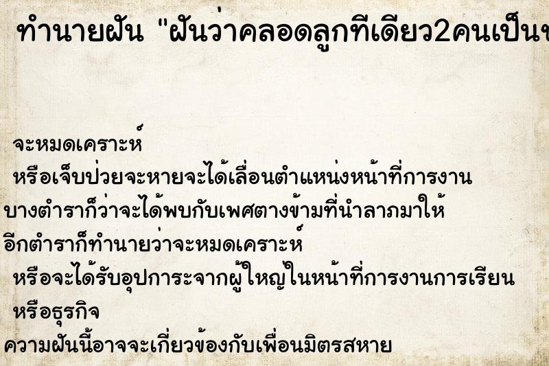 ทำนายฝันทำนายฝันฝันว่าคลอดลูกทีเดียว2คนเป็นชาย1หญิง1