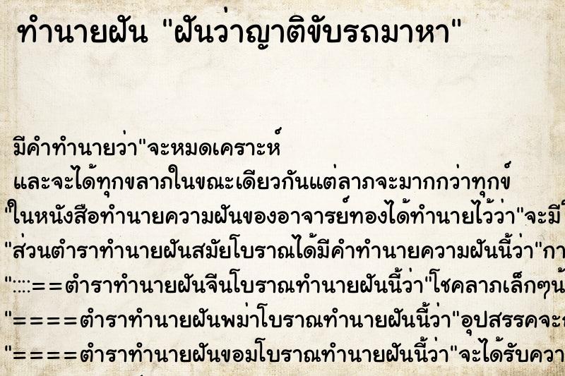 ทำนายฝันทำนายฝันฝันว่าญาติขับรถมาหา