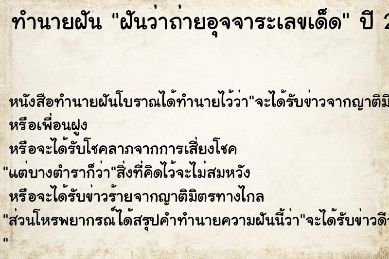 ทำนายฝันฝันว่าถ่ายอุจจาระเลขเด็ด ทำนายฝันทำนายฝันฝันว่าถ่ายอุจจาระเลขเด็ด