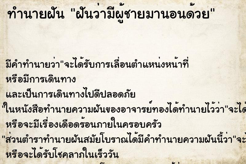 ทำนายฝัน ฝันว่ามีผู้ชายมานอนด้วย ทำนายฝัน ฝันว่ามีผู้ชายมานอนด้วย