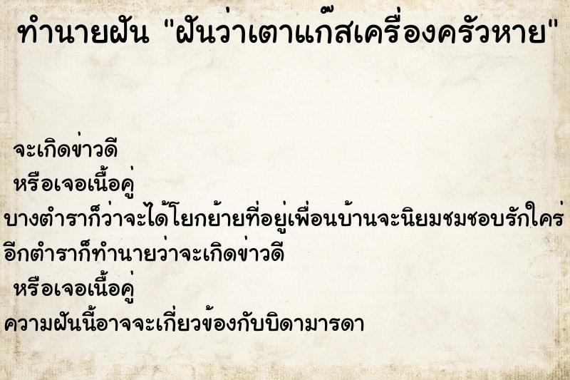 ทำนายฝันทำนายฝันฝันว่าเตาแก๊สเครื่องครัวหาย
