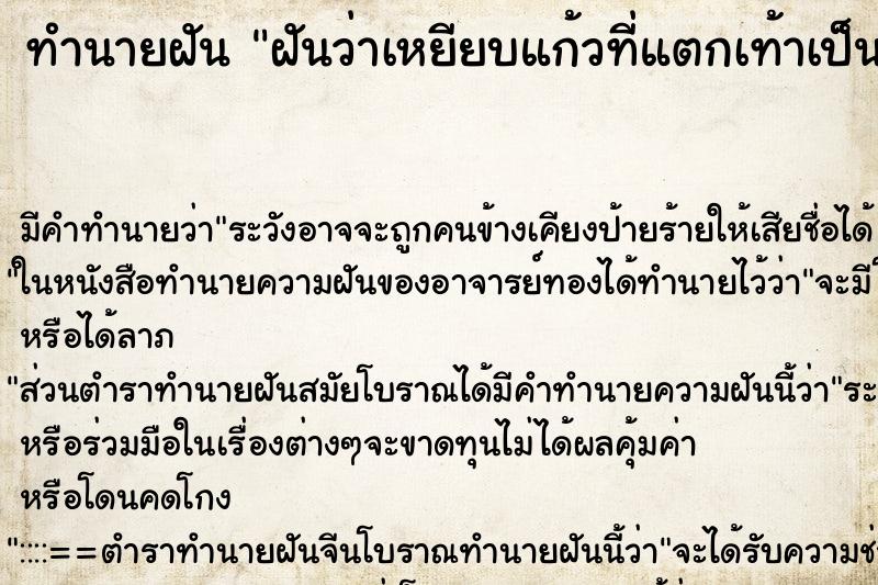 ทำนายฝัน ฝันว่าเหยียบแก้วที่แตกเท้าเป็นแผลเลือดออก ทำนายฝัน ฝันว่าเหยียบแก้วที่แตกเท้าเป็นแผลเลือดออก