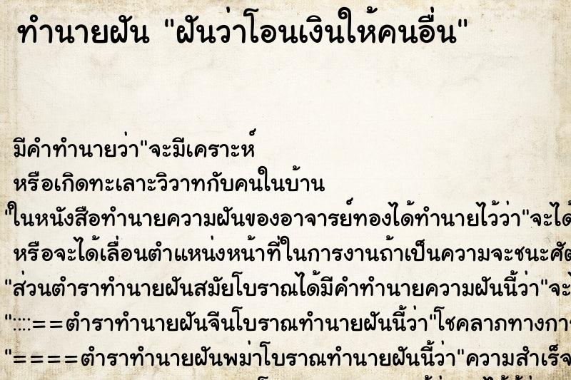 ทำนายฝัน ฝันว่าโอนเงินให้คนอื่น ตำราโบราณ แม่นที่สุดในโลก