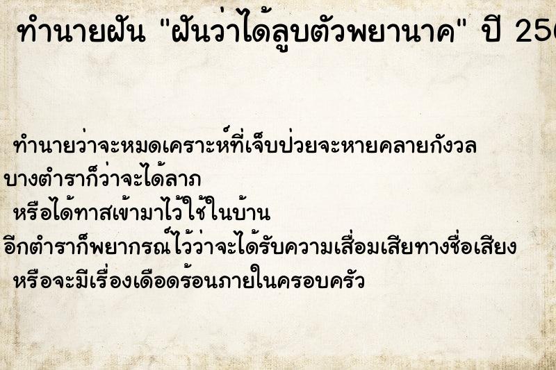 ทำนายฝันฝันว่าได้ลูบตัวพยานาค ทำนายฝันทำนายฝันฝันว่าได้ลูบตัวพยานาค