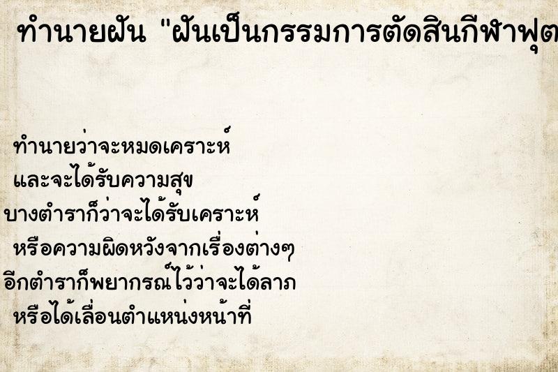 ทำนายฝัน ฝันเป็นกรรมการตัดสินกีฬาฟุตบอล ทำนายฝัน ฝันเป็นกรรมการตัดสินกีฬาฟุตบอล