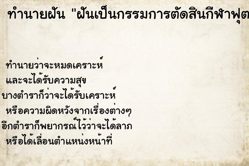 ทำนายฝัน ฝันเป็นกรรมการตัดสินกีฬาฟุตบอล ตำราโบราณ แม่นที่สุดในโลก