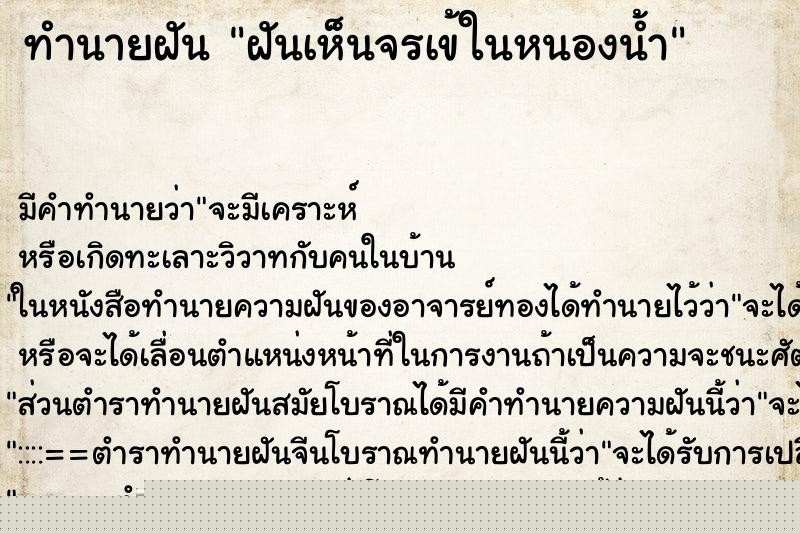 ทำนายฝันฝันเห็นจรเข้ในหนองน้ำ ทำนายฝันทำนายฝันฝันเห็นจรเข้ในหนองน้ำ