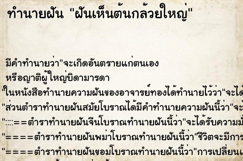 ทำนายฝันฝันเห็นต้นกล้วยใหญ่ ทำนายฝันทำนายฝันฝันเห็นต้นกล้วยใหญ่