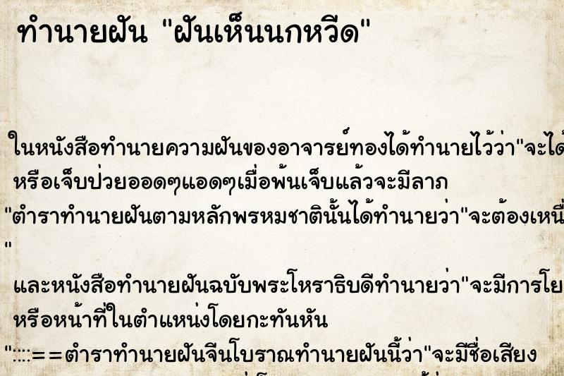 ทำนายฝันทำนายฝันฝันเห็นนกหวีด