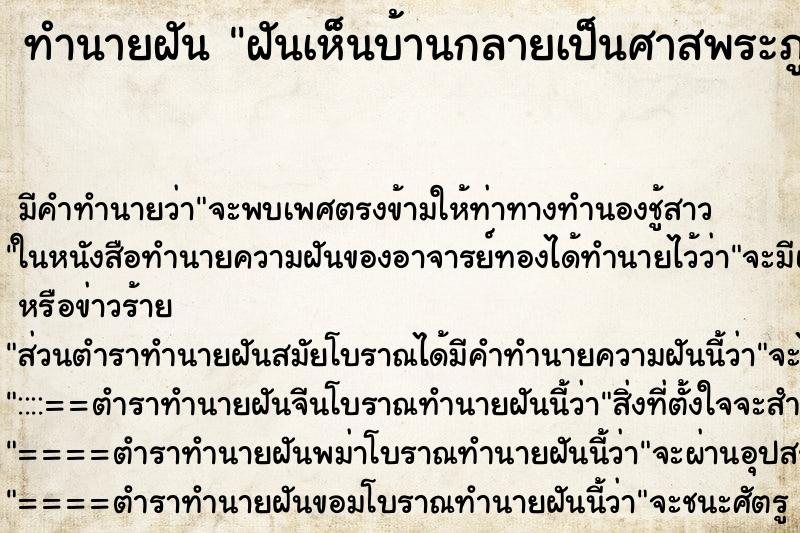 ทำนายฝันฝันเห็นบ้านกลายเป็นศาสพระภูมิ ทำนายฝันทำนายฝันฝันเห็นบ้านกลายเป็นศาสพระภูมิ