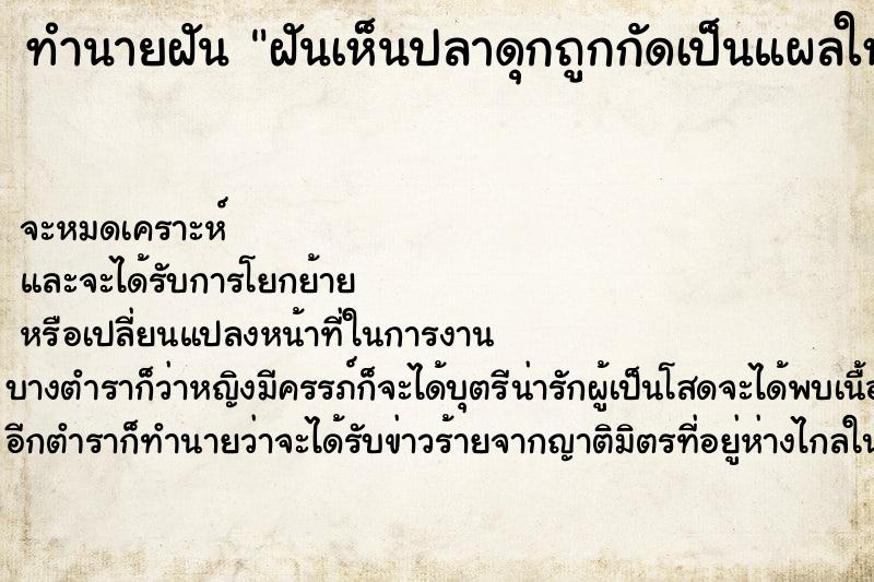 ทำนายฝันทำนายฝันฝันเห็นปลาดุกถูกกัดเป็นแผลใหญ่มาก