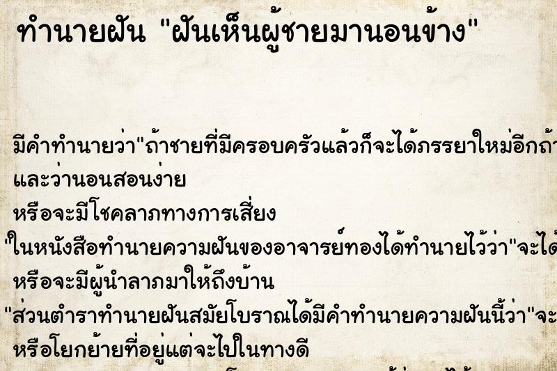 ทำนายฝัน ฝันเห็นผู้ชายมานอนข้าง