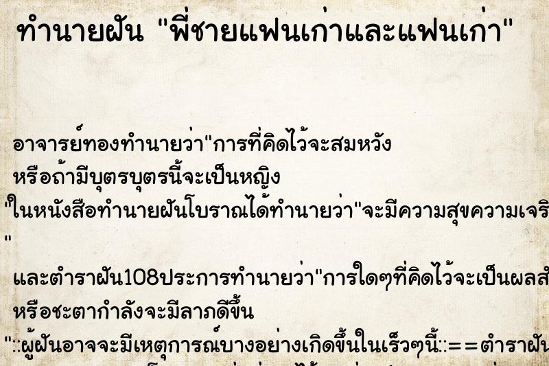 ทำนายฝัน พี่ชายแฟนเก่าและแฟนเก่า