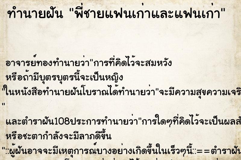 ทำนายฝัน พี่ชายแฟนเก่าและแฟนเก่า ตำราโบราณ แม่นที่สุดในโลก