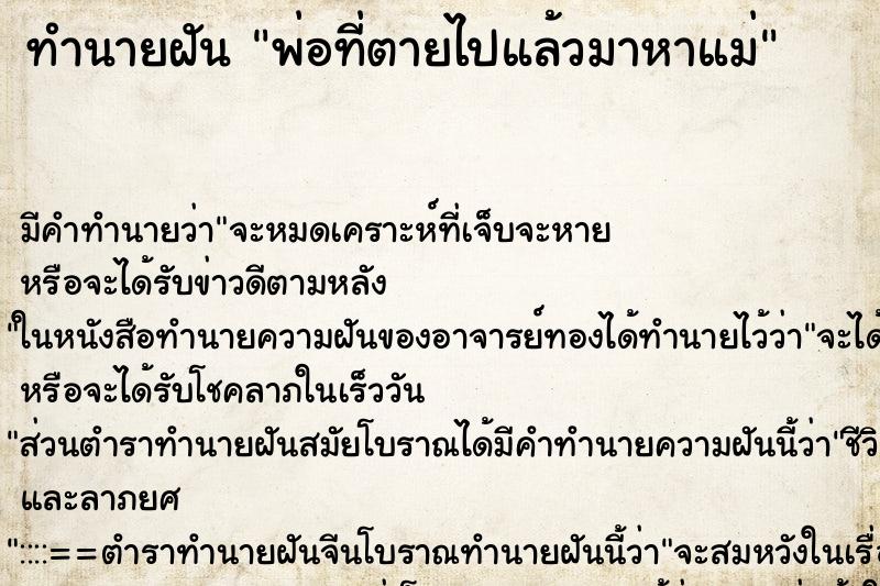 ทำนายฝันพ่อที่ตายไปแล้วมาหาแม่ ทำนายฝันทำนายฝันพ่อที่ตายไปแล้วมาหาแม่