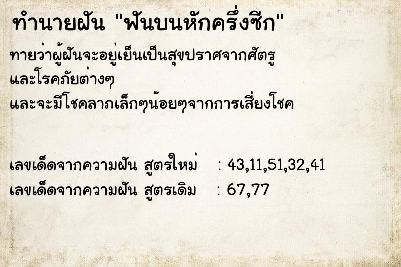ทำนายฝันทำนายฝันฟันบนหักครึ่งซีก