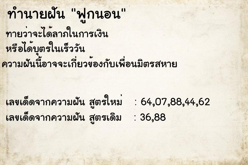ทำนายฝันฟูกนอน ทำนายฝันทำนายฝันฟูกนอน