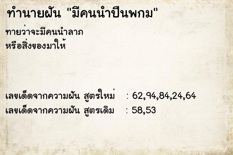 ทำนายฝันทำนายฝันมีคนนำปืนพกม