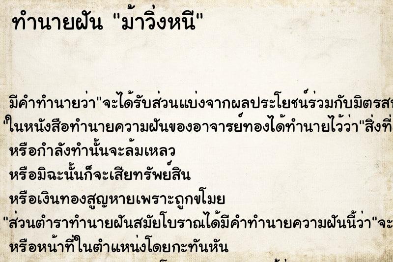 ทำนายฝันทำนายฝันม้าวิ่งหนี