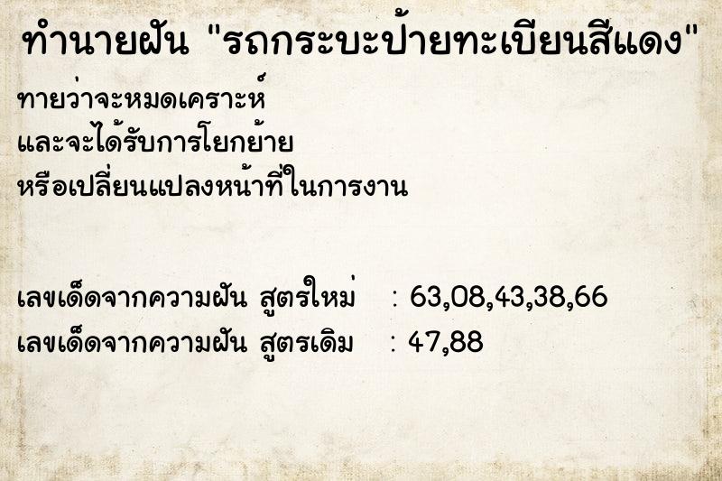 ทำนายฝัน รถกระบะป้ายทะเบียนสีแดง ทำนายฝัน รถกระบะป้ายทะเบียนสีแดง