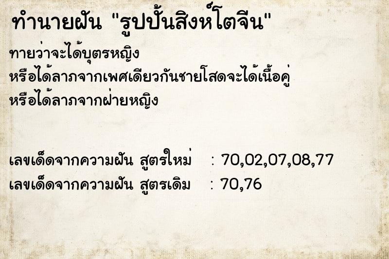 ทำนายฝันทำนายฝันรูปปั้นสิงห์โตจีน