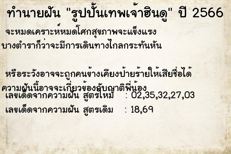 ทำนายฝัน รูปปั้นเทพเจ้าฮินดู