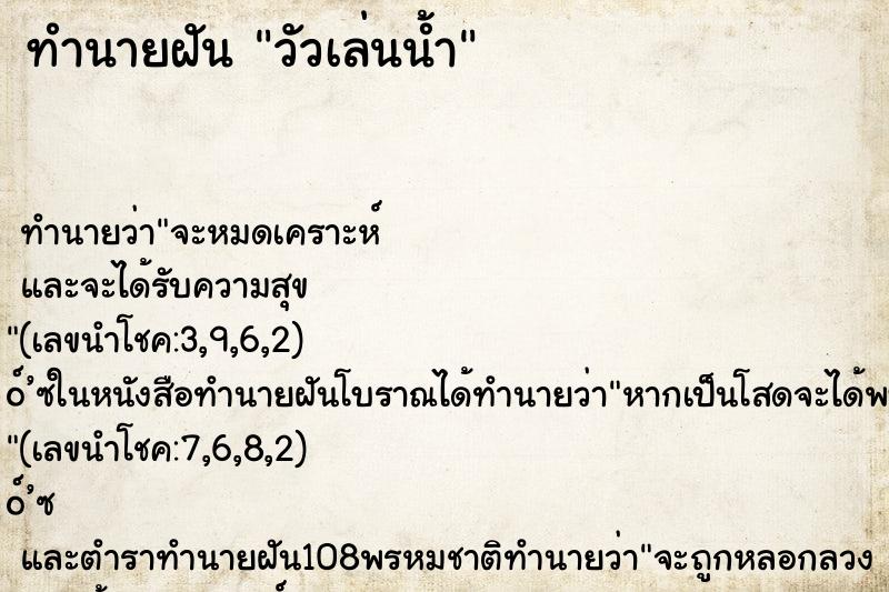 ทำนายฝัน วัวเล่นน้ำ