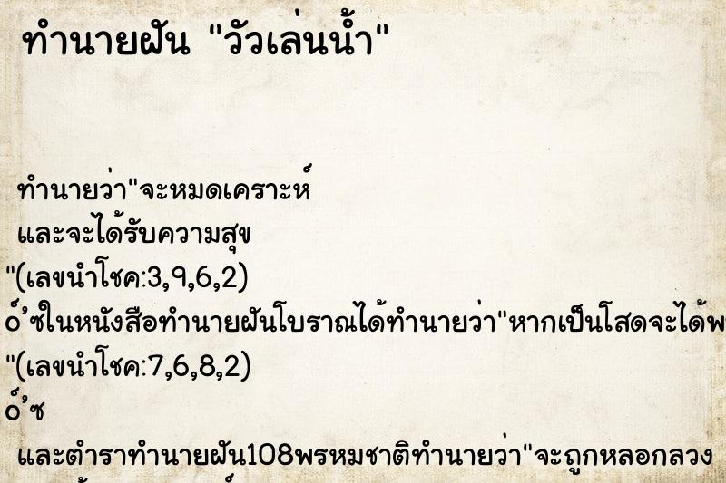 ทำนายฝัน วัวเล่นน้ำ ตำราโบราณ แม่นที่สุดในโลก