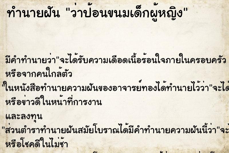 ทำนายฝัน ว่าป้อนขนมเด็กผู้หญิง ทำนายฝัน ว่าป้อนขนมเด็กผู้หญิง