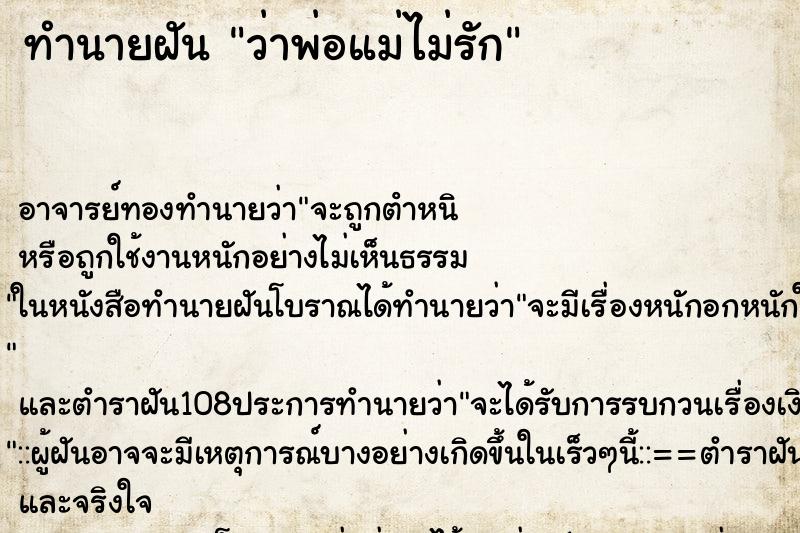 ทำนายฝันว่าพ่อแม่ไม่รัก ทำนายฝันทำนายฝันว่าพ่อแม่ไม่รัก