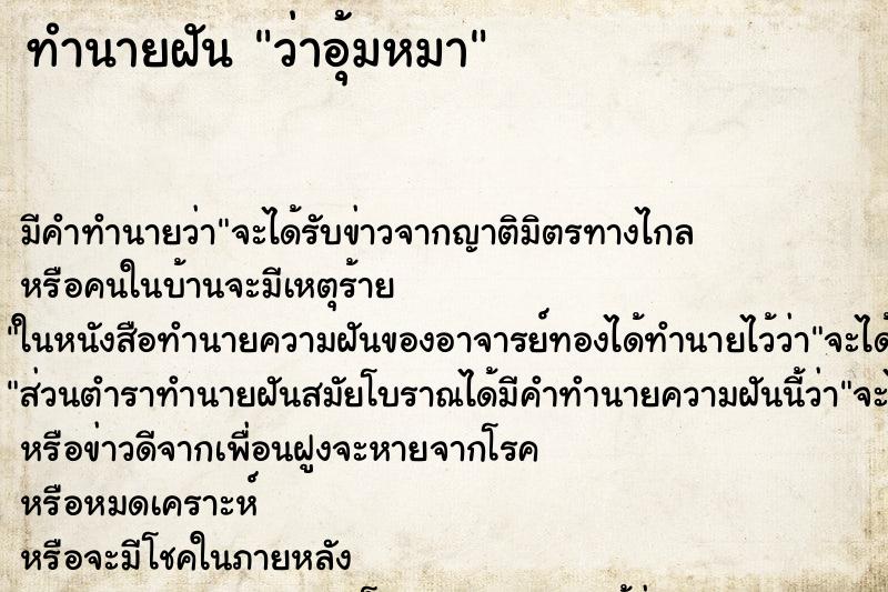 ทำนายฝัน ว่าอุ้มหมา ทำนายฝัน ว่าอุ้มหมา