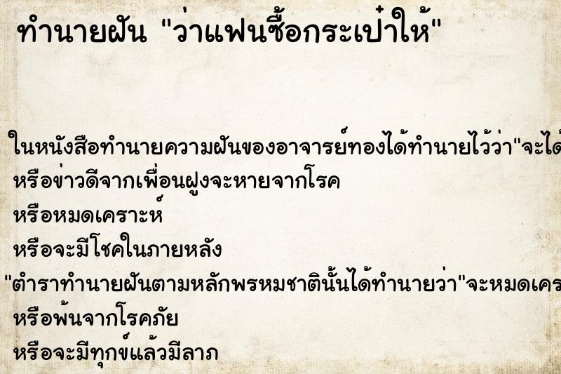 ทำนายฝัน ว่าแฟนซื้อกระเป๋าให้ ทำนายฝัน ว่าแฟนซื้อกระเป๋าให้