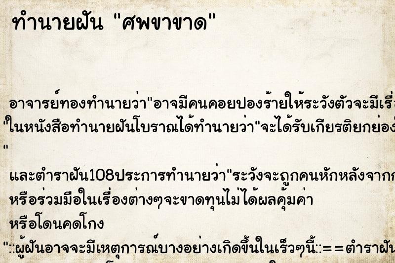 ทำนายฝันศพขาขาด ทำนายฝันทำนายฝันศพขาขาด