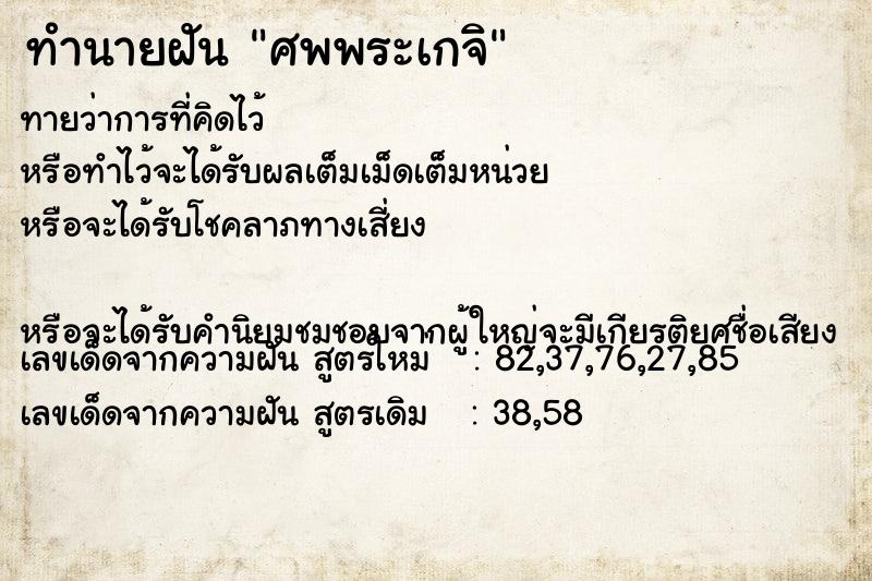 ทำนายฝันศพพระเกจิ ทำนายฝันทำนายฝันศพพระเกจิ