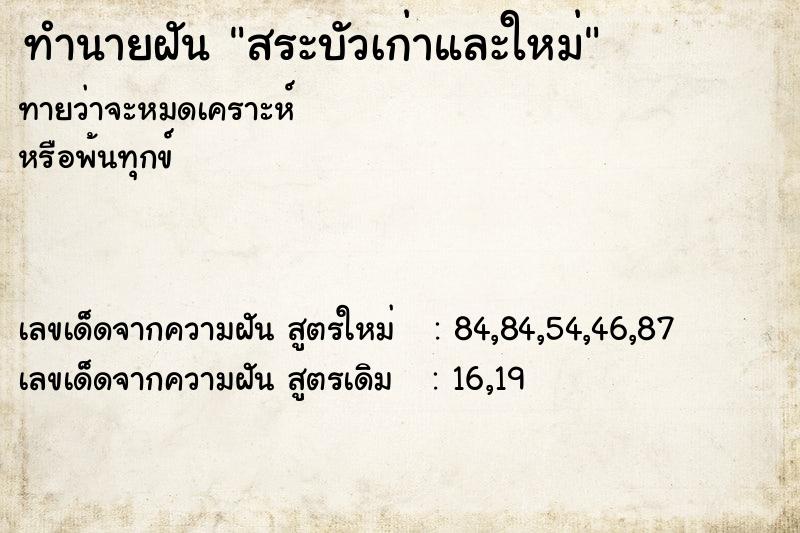 ทำนายฝันสระบัวเก่าและใหม่ ทำนายฝันทำนายฝันสระบัวเก่าและใหม่