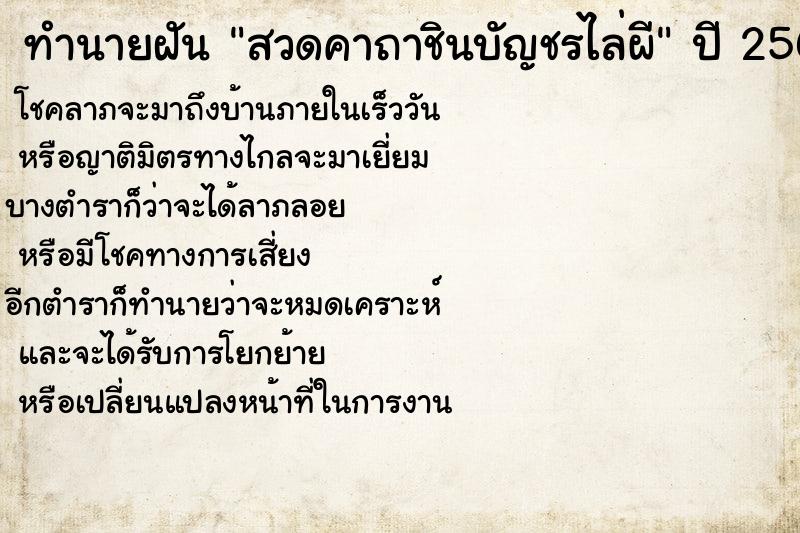 ทำนายฝันทำนายฝันสวดคาถาชินบัญชรไล่ผี