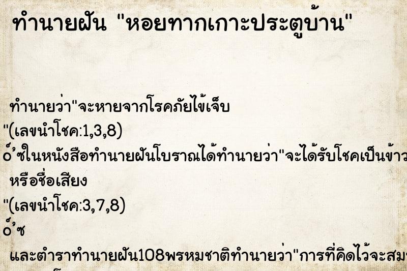 ทำนายฝันหอยทากเกาะประตูบ้าน ทำนายฝันทำนายฝันหอยทากเกาะประตูบ้าน