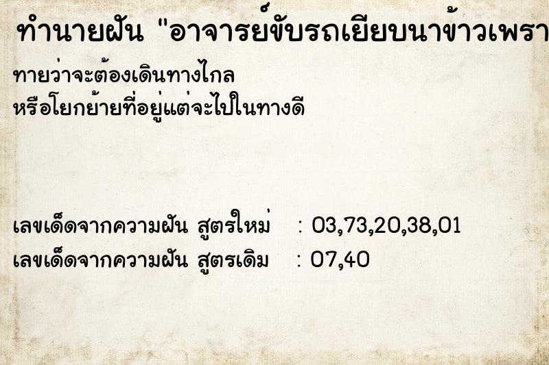 ทำนายฝันทำนายฝันอาจารย์ขับรถเยียบนาข้าวเพราะทางลื่น