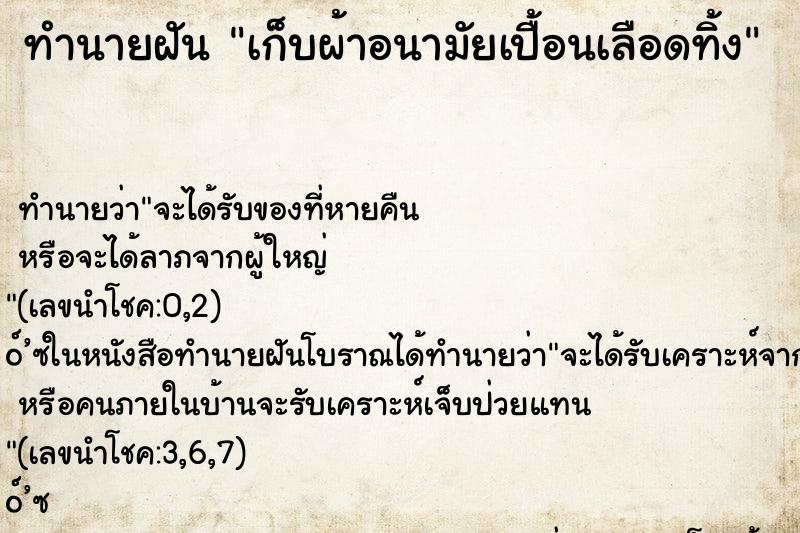 ทำนายฝัน เก็บผ้าอนามัยเปื้อนเลือดทิ้ง