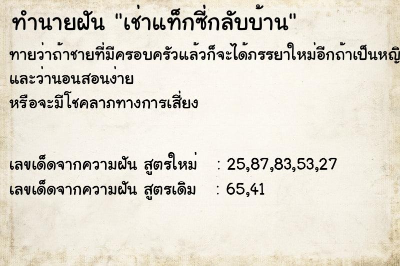 ทำนายฝัน เช่าแท็กซี่กลับบ้าน ทำนายฝัน เช่าแท็กซี่กลับบ้าน